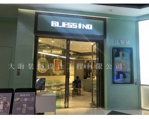 比樂鮮奶茶加盟店